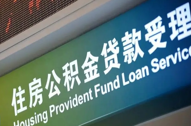 庄河可以取消公积金贷款吗现在（庄河住房公积金能取消吗?这些数据给出了真相）